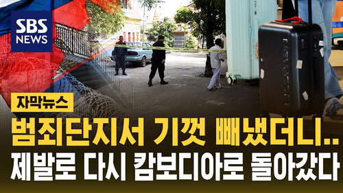 [자막뉴스] 기껏 빼냈더니…스스로 캄보디아 또 갔다 재송환