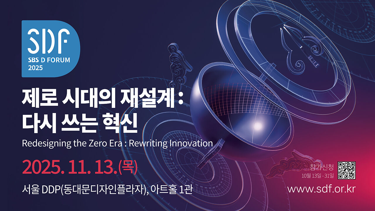 SBS D포럼 오는 11월 13일 개최…'제로 시대 재설계: 다시 쓰는 혁신'