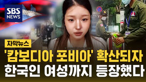 [자막뉴스] '캄보디아 포비아' 확산되자&hellip;한국인 여성까지 등장했다