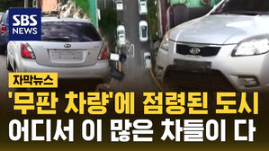 [자막뉴스] '무판 차량'에 점령된 도시&hellip;어디서 이 많은 차들이 다