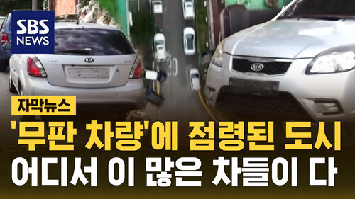 [자막뉴스] 무판 차량에 점령된 도시…어디서 이 많은 차들이 다