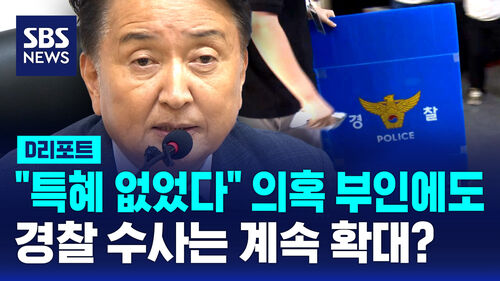 [D리포트] "특혜 없었다" 의혹 재차 부인…경찰 뇌물죄도 검토