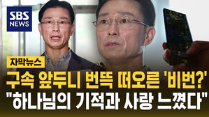 [자막뉴스] 구속 앞두니 번뜩 떠오른 '비번?'…"하나님의 기적과 사랑 느꼈다"