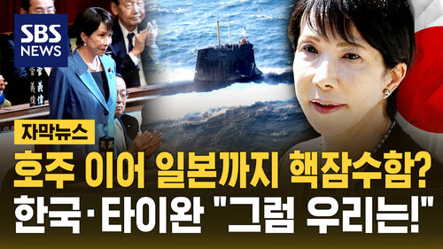 [자막뉴스] 일본이 핵을?…다카이치, 핵잠수함 도입 길 열었다