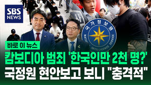 [바로이뉴스] 캄보디아 범죄 '한국인만 2천 명?' 국정원 현안보고 보니 "충격적"
