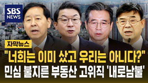[자막뉴스] 부동산 정책 고위직들 '내로남불'에 민심 분노 '활활'
