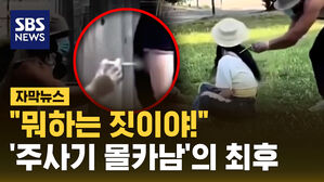 [자막뉴스] '프랑스 주사기 몰카남' 결국 징역행&hellip;누리꾼들 분노한 이유는