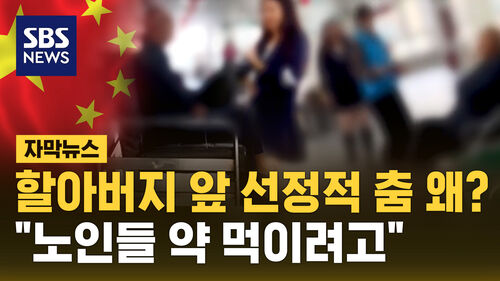 [자막뉴스] 할아버지 앞 선정적 춤 왜?…"노인들 약 먹이려고" 황당 해명