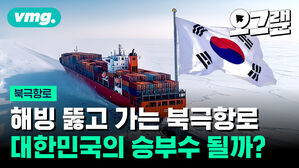 [오그랲] 북극항로에 5,500억 원 투자하는 정부…꿈일까? 기회일까?
