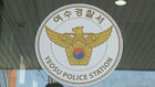 4개월 아기 욕조 앉히고 물 '콸콸'…30대 친모 결국