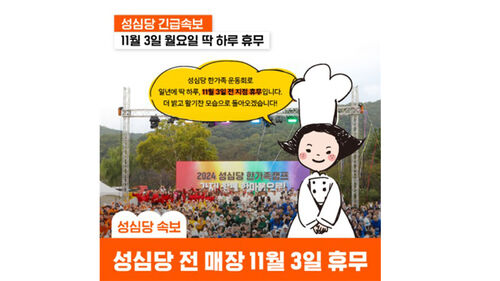 성심당 하루 휴점…"님, 회사서 운동회 한다면 좋아요?"