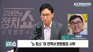 [정치쇼] 국승민 교수 "오물 투하 영상? 너희 엄마? 트럼프 시대의 '미덕'"