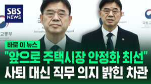 [바로이뉴스] "돈 모아 집 사면 되지" '갭투자' 이상경 국토부1차관 사과