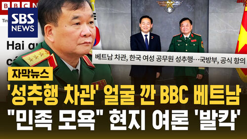 [자막뉴스] 성추행 차관 얼굴 깐 BBC 베트남…"민족 모욕" 현지 여론 발칵