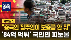 [자막뉴스] "중국인 집주인이 보증금 안 줘"&hellip;'84억 먹튀' 국민만 피눈물