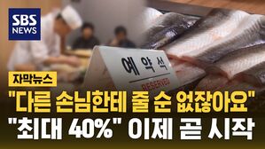 [자막뉴스] "다른 손님한테 줄 순 없잖아요"&hellip;"최대 40%" 이제 곧 시작