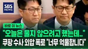 [바로이뉴스] "오늘은 울지 않으려고 했는데&hellip;" 쿠팡 수사 외압 폭로한 문지석 검사 "총장님 너무 억울합니다"