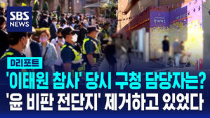 [D리포트] '이태원 참사' 당시 구청 담당자는?…'윤 비판 전단지' 제거하고 있었다