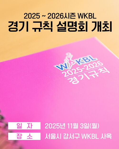여자프로농구 2025-2026시즌 경기 규칙 설명회 (사진=한국여자농구연맹 제공, 연합뉴스)