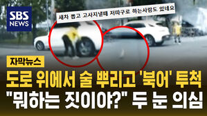 [자막뉴스] 도로 위에서 술 뿌리고 '북어' 투척&hellip;"뭐 하는 짓이야?" 두 눈 의심