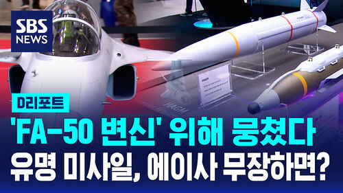 [D리포트] FA-50 변신 위해 뭉쳤다…유명 미사일, 에이사 무장하면?