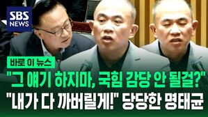 [바로이뉴스] "그 얘기 하지 마, 국민의힘 감당 안 될텐데?" 국정감사 나와서 소리 지른 증인 명태균