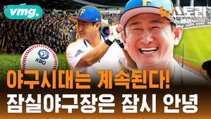 [뉴스토리 in 비머] 1,200만이나 홀렸다! 야구 흥행 비결은? (ft.잠실야구장 비하인드)