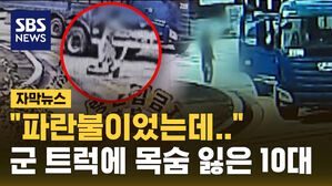 [자막뉴스] "파란불이었는데"…군 트럭에 목숨 잃은 10대