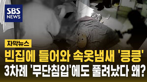 [자막뉴스] 남의 집에 3번 무단 침입했지만 구속 기각…그 이유는