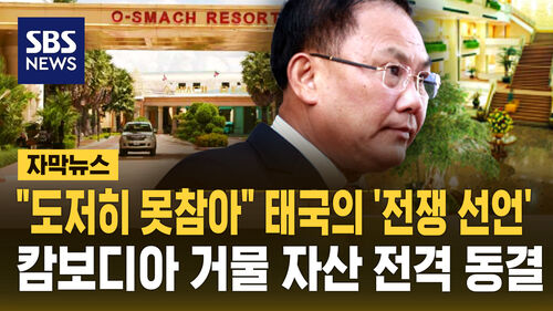 [자막뉴스] "도저히 못참아" 태국의 전쟁 선언…캄보디아 거물 자산 전격 동결