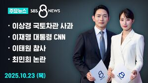 [8뉴스 예고] '갭투자' 이상경 대국민 사과&hellip;여당 실언 논란도