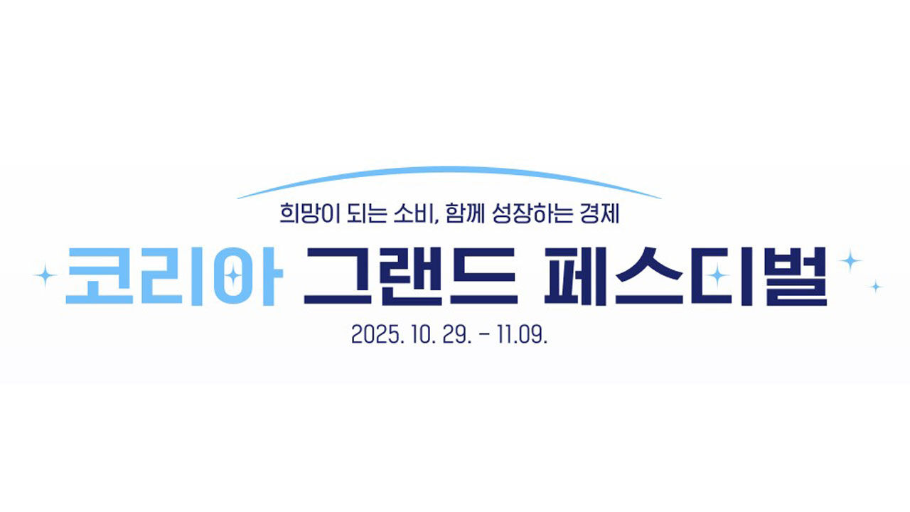 "전국 소비축제 한눈에"…코리아그랜드페스티벌 누리집·카카오톡 채널 오픈