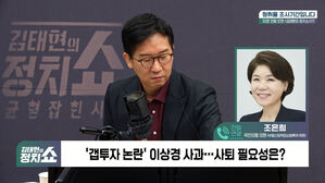 [정치쇼] 조은희 "이상경 사퇴는 시간문제…10.15 대책 '문재명'의 31번째 정책"