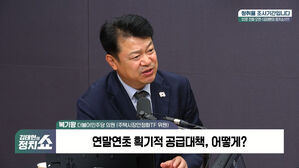 [정치쇼] 복기왕 "이상경, 국감서 공식사과해야…보유세 인상 검토해봐야"
