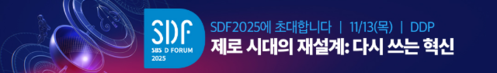SDF2025에 초대합니다. 11/13(목) DDP 제로 시대의 재설계:다시 쓰는 혁신