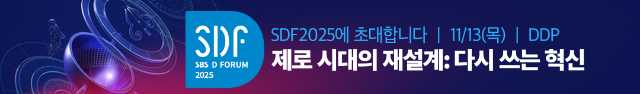 SDF2025에 초대합니다. 11/13(목) DDP 제로 시대의 재설계:다시 쓰는 혁신