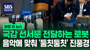 국감 선서문 전달하는 로봇&hellip;음악에 맞춰 "뛰어!" '둠칫둠칫' 진풍경 [바로이뉴스]