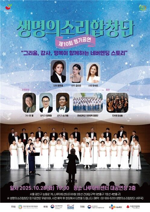 생명의소리 합창단 제10회 정기공연 포스터 (사진=장기조직기증원 제공, 연합뉴스)