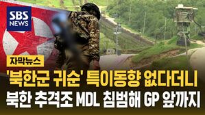 [자막뉴스] "특이동향 없다"더니&hellip;귀순 북한군 무장 추격조 MDL 침범해 GP 앞까지