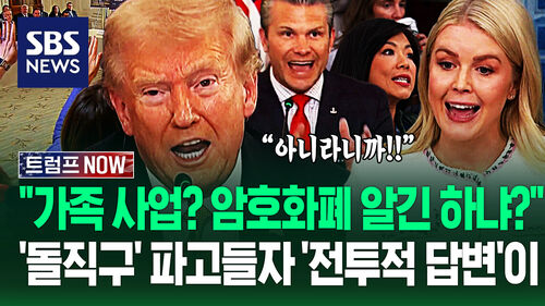 "대통령 맘대로 이래도 됩니까?!" "그게 아니라!" 질문 맹폭에 따박따박…아시아 순방 전 수습할 논란들? (트럼프 NOW)