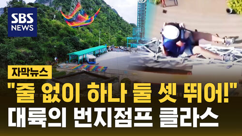 [자막뉴스] "떨어지면 죽는 거 아냐?"…중국 줄 없는 번지점프 도입