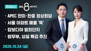 [8뉴스 예고] APEC D-7&hellip;한미&middot;한중 정상회담 일정 확정