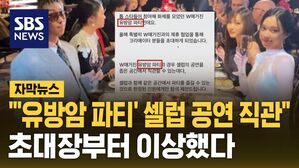 [자막뉴스] "유방암 파티에서 셀럽 직관"…초대장부터 이상했다
