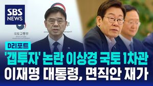 [D리포트] '갭투자' 논란 이상경 국토 1차관 면직안 재가