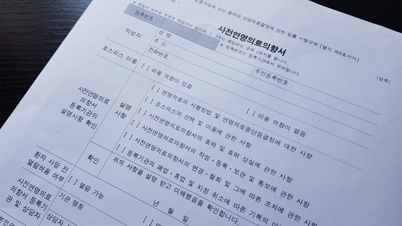 '연명의료 거부 사전 서약' 존엄한 마무리 5만건 넘어