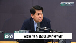 [정치쇼] 김준형 "트럼프, 북핵 인정? 김정은에 미끼…북미회담 가능성은 낮아"