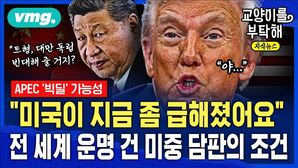 [교양이를 부탁해] “미국이 지금 좀 급해졌다”...전 세계 운명 건 미중 담판에 숨겨진 조건 (ft.이현식 SBS D콘텐츠제작위원)