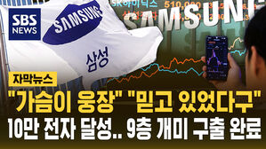 [자막뉴스] "가슴이 웅장해지네요"…삼성전자 주가 10만 원 돌파