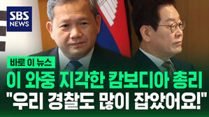 [바로이뉴스] 이 와중 지각한 캄보디아 총리…"우리 경찰도 많이 잡았어요!"