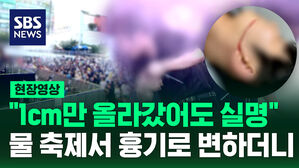 [현장영상] "1cm만 더 올라갔어도 실명"  악몽이 된 물 축제